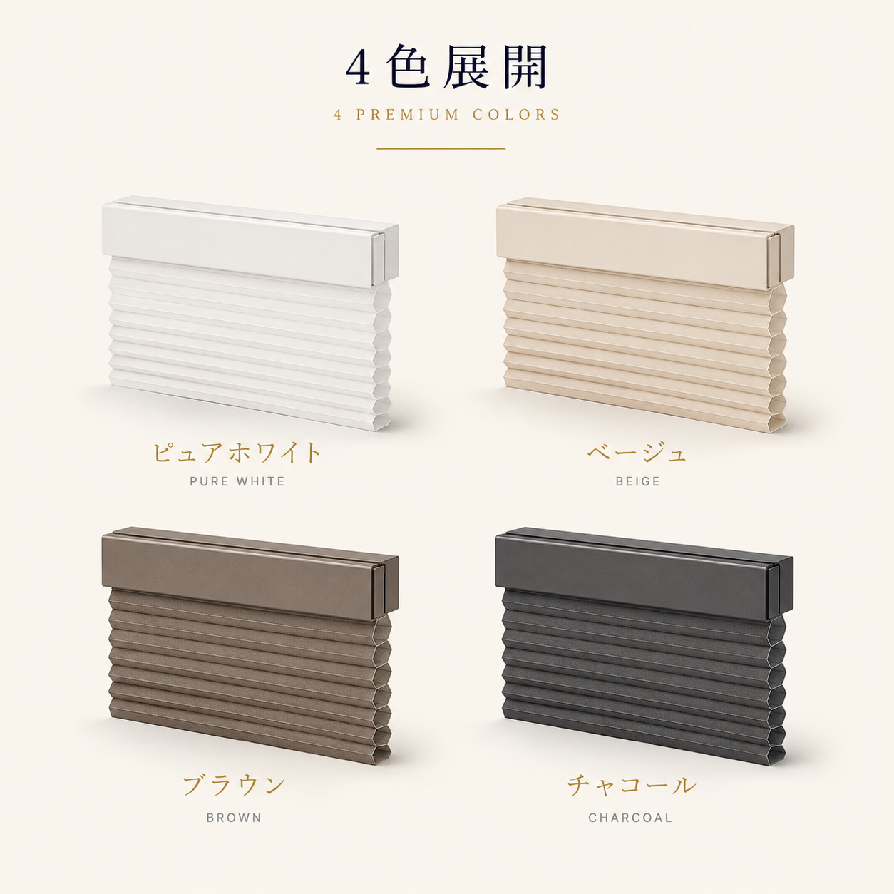 SHIZUKA SHADE™ | 工具不要 遮光ハニカムシェード